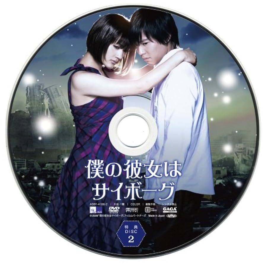 綾瀬はるか僕の彼女はサイボーグ スペシャル・エディションDVD+公式ガイドブック Amazon.co.jp: 僕の彼女はサイボーグ スペシャル・エディション